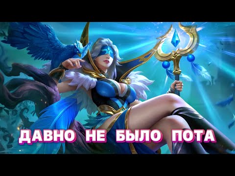 Видео: ДАВНО НЕ ПОТЕЛИ КАК СЛЕДУЕТ Mobile legends