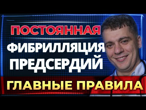 Видео: ФИБРИЛЛЯЦИЯ ПРЕДСЕРДИЙ НАВСЕГДА?! ПРАВИЛА ЖИЗНИ С МЕРЦАТЕЛЬНОЙ АРИТМИЕЙ