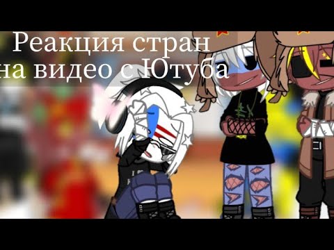 Видео: Реакция стран на видео с Ютуба || Гача клуб || 4Ч