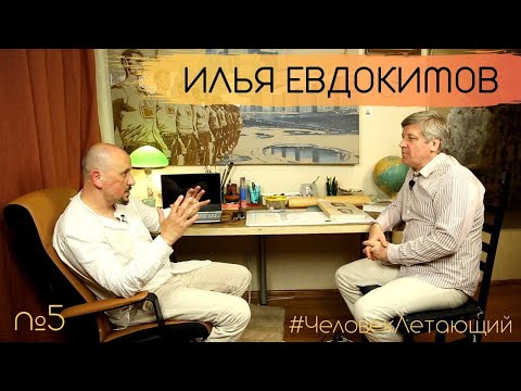 Видео: ЧЕЛОВЕК ЛЕТАЮЩИЙ #5: Илья Евдокимов