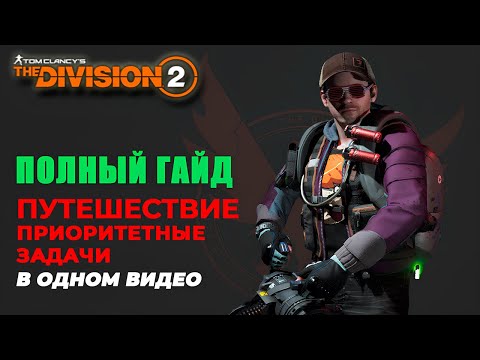 Видео: The Division 2 - ПОЛНЫЙ ГАЙД | ПУТЕШЕСТВИЕ | ПРИОРИТЕТНЫЕ ЗАДАЧИ