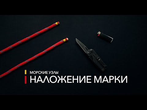 Видео: Морские узлы - Наложение марки (Sailing Time)