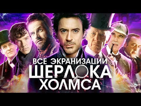 Видео: IKOTIKA - Шерлок-марафон (микро-обзор фильмов\сериалов)
