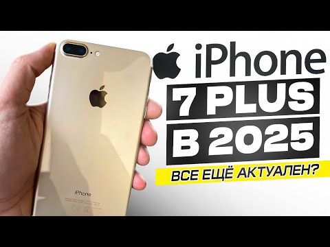 Видео: iPHONE 7 PLUS В 2025 ГОДУ - ОН ВСЁ ЕЩЁ ЖИВ? ЧЕСТНЫЙ ОБЗОР!