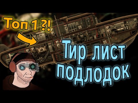 Видео: ТИР ЛИСТ ПОДВОДНЫХ ЛОДОК (BAROTRAUMA 2024)