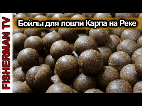 Видео: Бойлы для ловли карпа на диких водоёмах (Рецепт 4K)