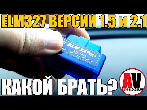 Видео: ELM327 версия 1.5 и 2.1 - КАК ПРАВИЛЬНО ВЫБРАТЬ?