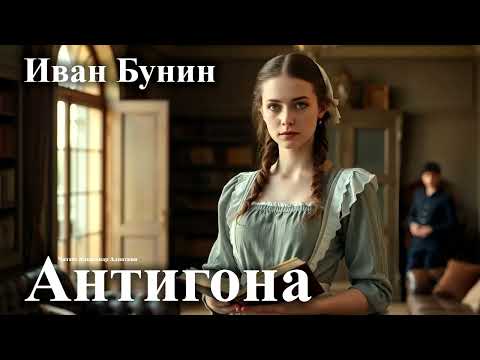 Видео: Иван Бунин. "Антигона".