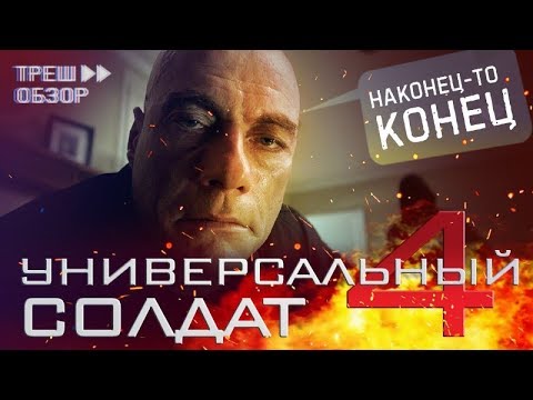 Видео: [Треш Обзор] фильм УНИВЕРСАЛЬНЫЙ СОЛДАТ 4 - Наконец-то, конец!