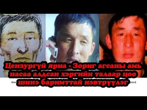 Видео: Цензургүй яриа - Зориг агсаны амь насаа алдсан хэргийн талаар цоо шинэ баримттай нэвтрүүлэг