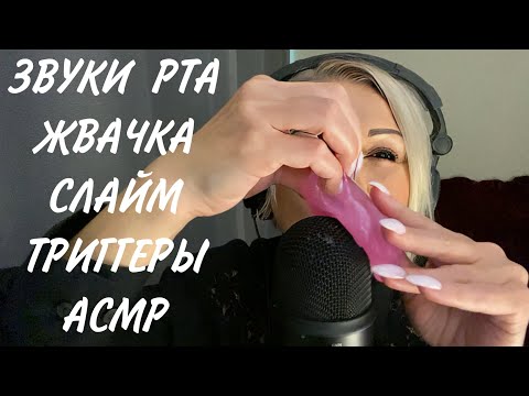 Видео: АСМР Звуки Рта, Жвачка, Слайм, Мурашечные триггеры | ASMR | Mouth Sounds | Triggers