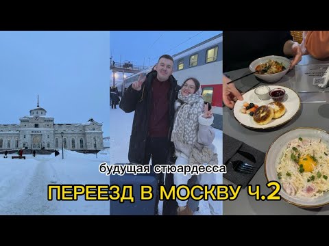 Видео: ВЛОГ ПЕРЕЕЗД В МОСКВУ Ч.2: сборы, дорога, поиск квартиры