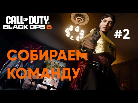 Видео: Собираем команду ● COD BO6 #2