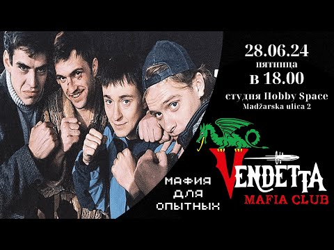 Видео: Клубные игры Vendetta Mafia Club 28.06.2024