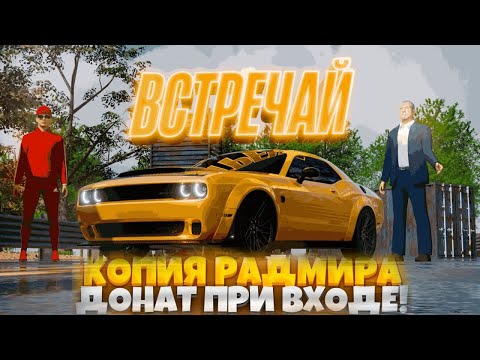 Видео: ПОВТОРИЛ АВТОПАРК ПАШИ ПЕЛА НА ЛУЧШЕЙ КОПИИ RADMIR -  VEGAS BONUS! ДОНАТ! БОНУС! НОВЫЕ СИСТЕМЫ!