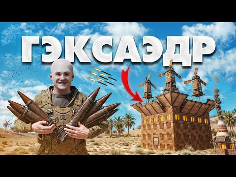 Видео: ПРОЕКТ "ГЕКСАЭДР" - ДОМ на 150 РАКЕТ в РАСТ/RUST с @Rin_Play_Life & @ZLOYGRUZINPLAY