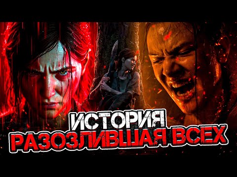 Видео: Что происходит в The last of us: Part II (Сюжет игры)