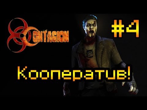 Видео: Кооперативное прохождение Contagion #4 [Замес с подписчиками!]