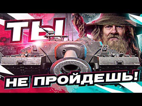 Видео: ТЫ НЕ ПРОЙДЕШЬ! Американская СТЕНА T95 Защитила Париж WoT?!