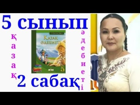 Видео: ҚАЗАҚ ӘДЕБИЕТІ 5 СЫНЫП 2 САБАҚ ЕРТЕГІЛЕР