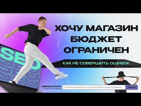 Видео: Хочу открыть ИМ, бюджет маленький, планы наполеоновские - как не прогореть?