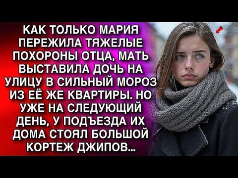 Видео: КАК ТОЛЬКО МАРИЯ ПЕРЕЖИЛА ТЯЖЕЛЫЕ ПОХОРОНЫ ОТЦА, МАТЬ ВЫСТАВИЛА ДОЧЬ НА УЛИЦУ В СИЛЬНЫЙ МОРОЗ