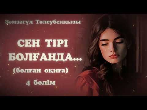 Видео: СЕН ТІРІ БОЛҒАНДА...ЖАҢА ӘҢГІМЕ. Өзгеге сабақ болар әсерлі әңгіме. Болған оқиға. 4 Бөлім.
