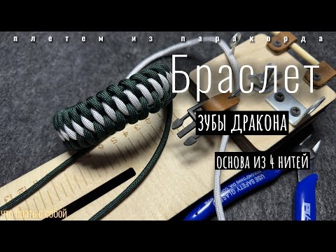 Видео: Браслет "Зубы дракона" | Основа из 4 нитей