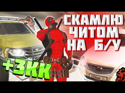 Видео: 24 ЧАСА СКАМЛЮ АВТОРЫНОК на БЛЕК РАША! РАЗВОДИЛА КИНУЛ МЕНЯ с ПАТРИОТОМ на BLACK RUSSIA!