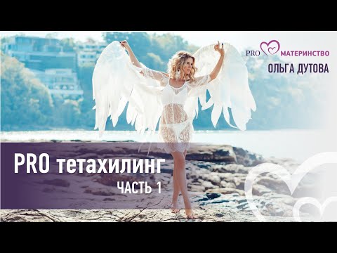 Видео: PRO тетахилинг. Часть 1. Эфир Instagram (80)