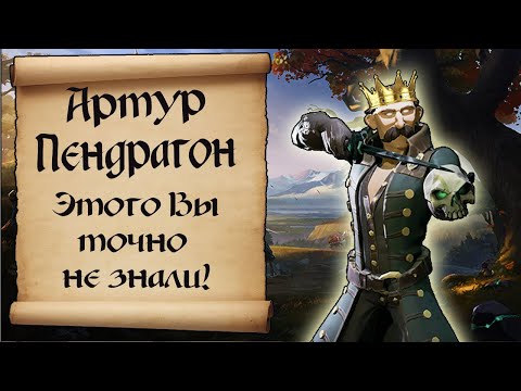 Видео: История Артура Пендрагона, которую Вы не знали! Sea of thieves lore