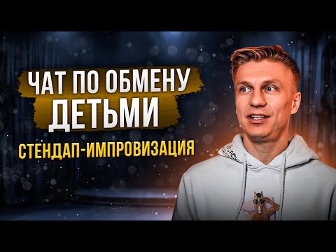 Видео: ЧАТ ПО ОБМЕНУ ДЕТЬМИ | Стендап Импровизация | Александр Копченов | Стендап 2025