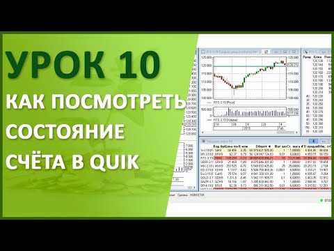 Видео: Урок №10. Как посмотреть состояние счёта в QUIK? Настройка таблиц "мой портфель", лимиты по ДС и ЦБ