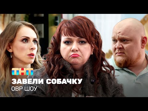 Видео: ОВР Шоу: Завели собачку @ovrshow_tnt