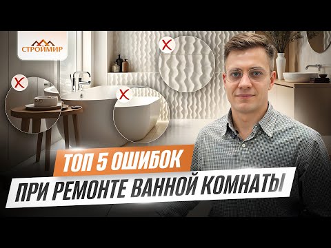 Видео: ТОП-5 ОШИБОК ПРИ РЕМОНТЕ ВАННОЙ КОМНАТЫ