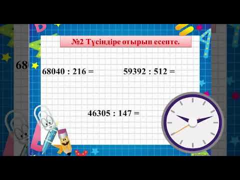 Видео: Ибраимкулова Сафура. Үш таңбалы сандарға бөлу алгоритмі. Математика 4-сынып