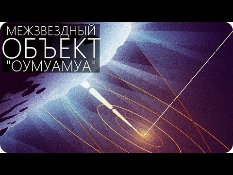 Видео: "ОУМУАМУА" - ТЕПЕРЬ МЫ ЗНАЕМ ОТКУДА ТЫ [Межзвёздный объект A2017 U1]