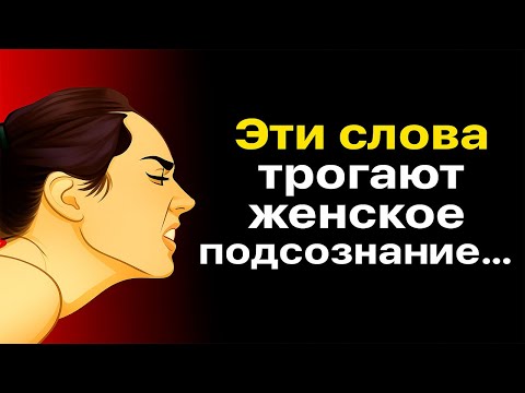 Видео: Скрытая психология влечения: как слова пробуждают интерес и желание