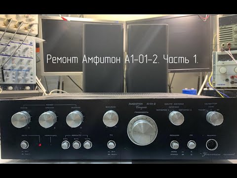Видео: Ремонт усилителя Амфитон А1-01-2! Часть 1
