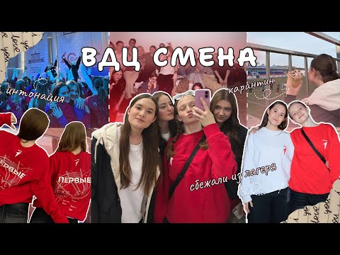 Видео: VLOG ВДЦ СМЕНА 3/25 || сбежали из лагеря?🤯