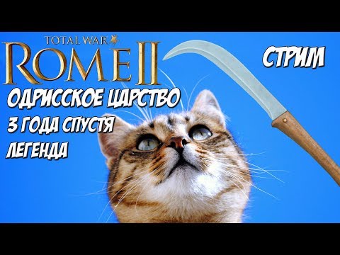 Видео: Rome 2 Total War. Одрисское царство. Легенда. Как начинать.