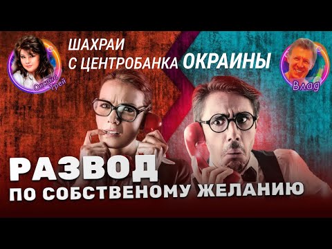 Видео: Внедрение к мошенникам из центрабанка