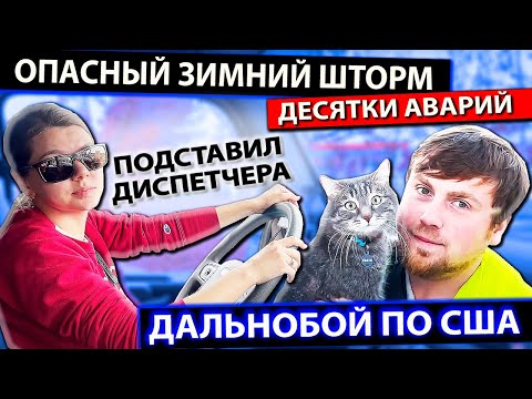 Видео: Муж и жена в опасном зимнем дальнобое по США | Аварии на дорогах Америки | Работа на фуре в США