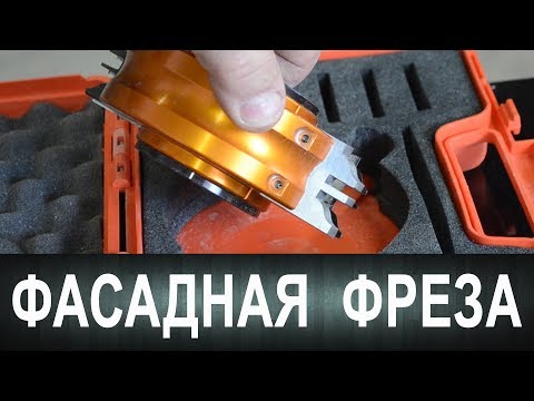 Видео: Фасадная фреза. Обзор и работа