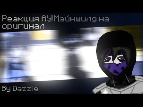 Видео: |Реакция Майншилда на тт|Реакция АУ! Майншилд на оригинал||by Dazzle