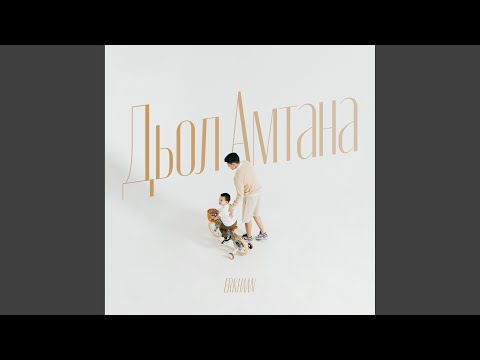 Видео: Дьол Амтана