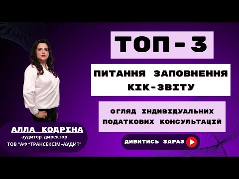 Видео: ТОП-3 ПИТАННЯ ЗАПОВНЕННЯ КІК-ЗВІТУ: ОГЛЯД ОКРЕМИХ ІПК ДПСУ