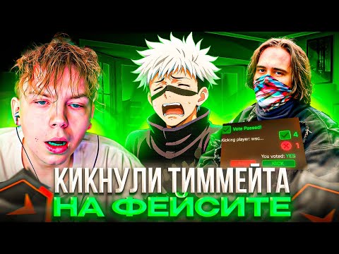 Видео: СТРОГО КИКНУЛ ТИММЕЙТА на ФЕЙСИТЕ! – STROGO, SKYWHYWALKER и STANISLAW9 ВМЕСТЕ ПОТЕЮТ за ЭЛО (CS2)