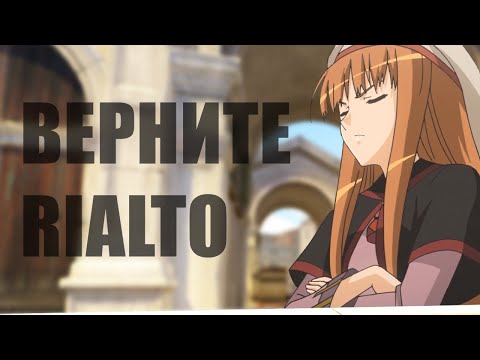 Видео: Rialto Была Лучшей Картой