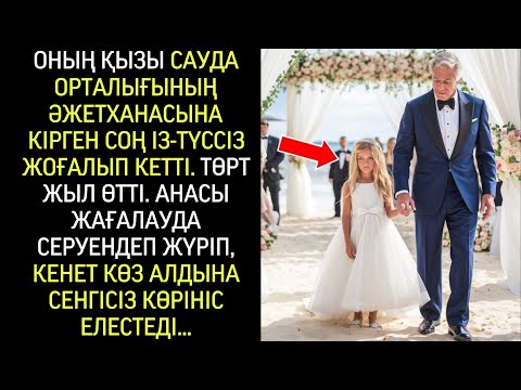 Видео: Төрт жыл бұрын қызы жоғалды. Жағажайда серуендеп жүріп, анасы оны көрді…